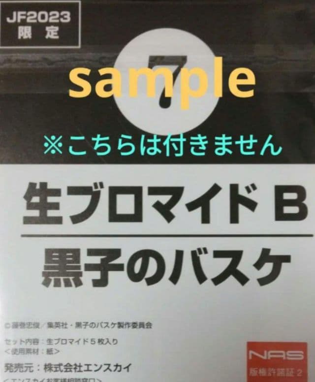 黒子のバスケ エンスカイ JF限定生ブロマイドセット 黄瀬涼太 - メルカリ