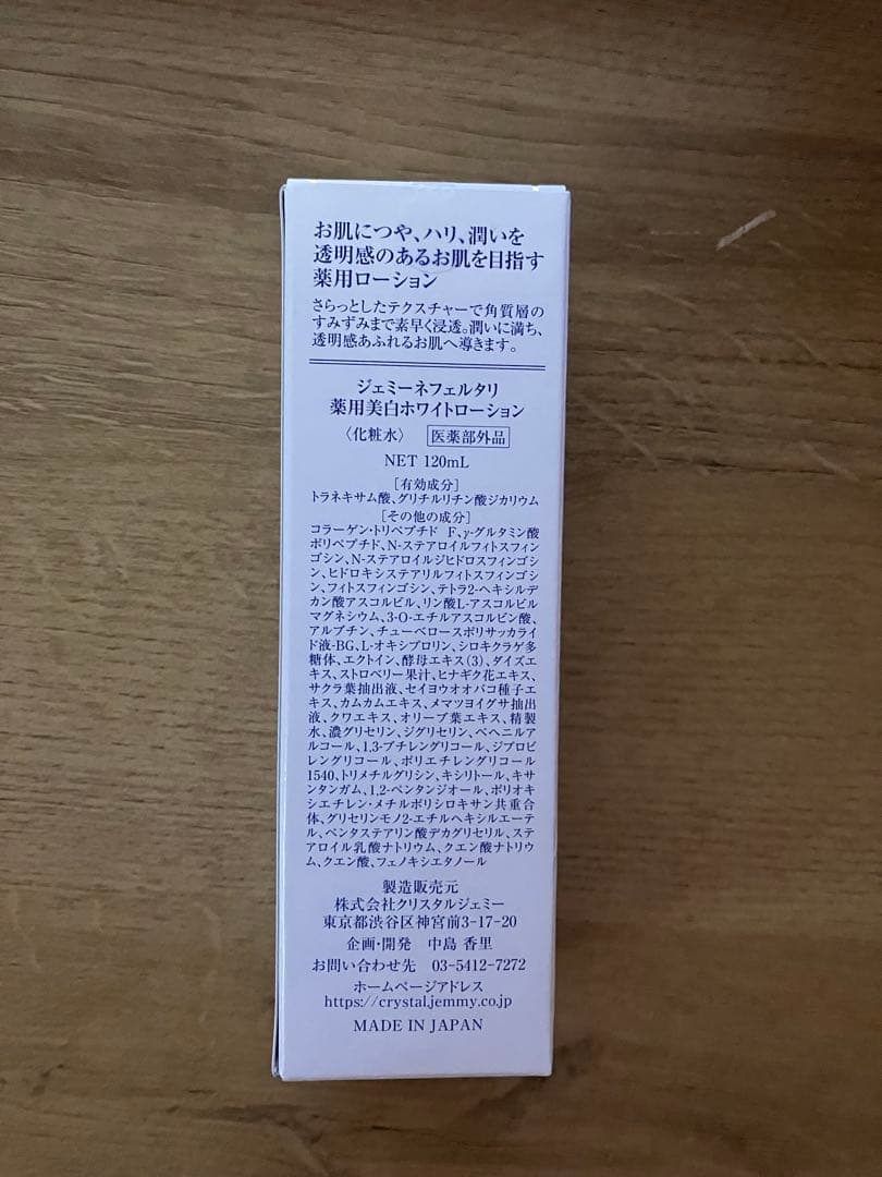 チェンジジェミーネフェルタリ　ホワイトスポッツ　ホワイトローション