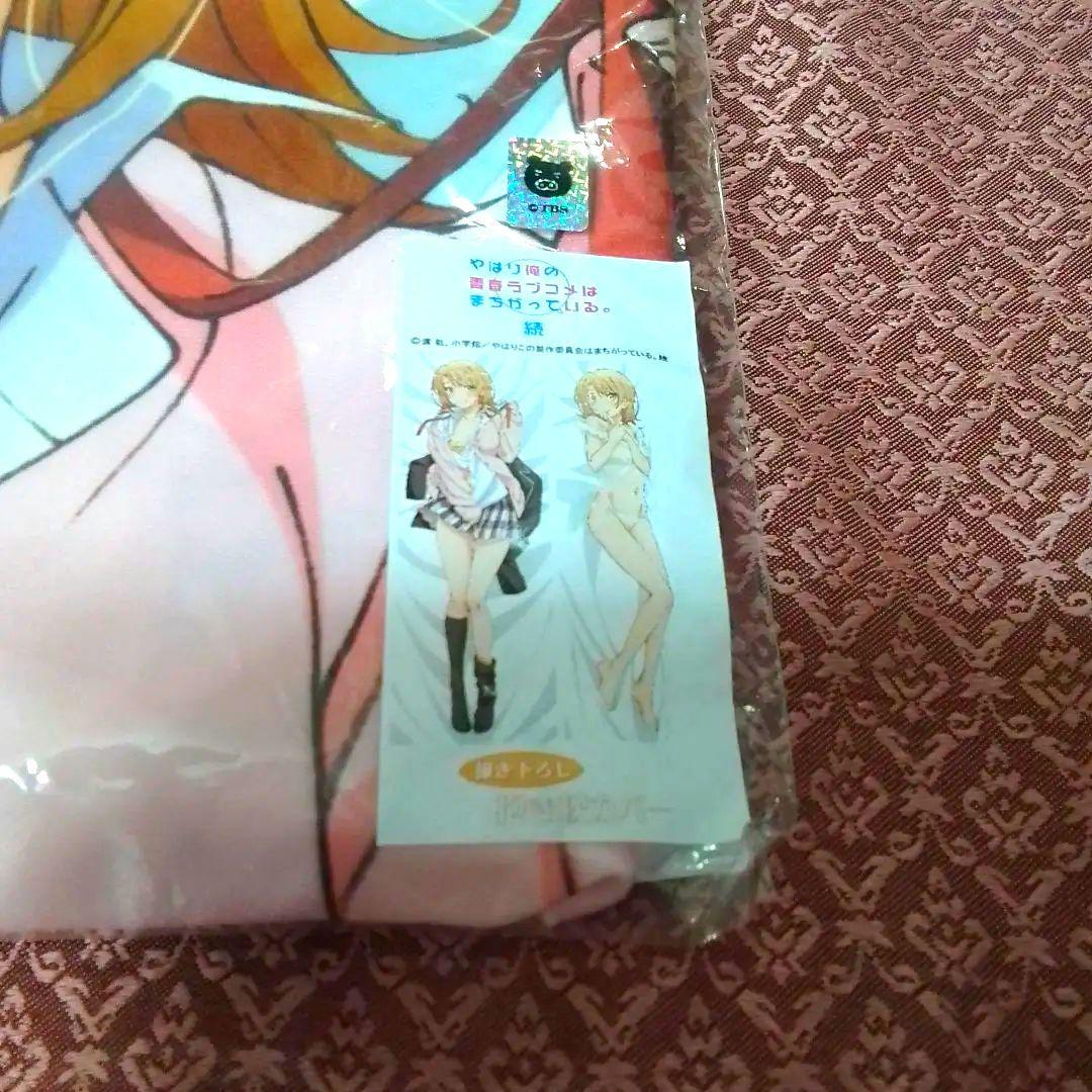 やはり俺の青春ラブコメはまちがっている。　一色いろは 抱き枕カバー