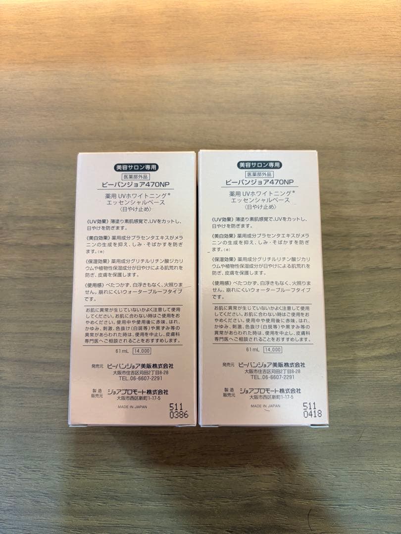 ビーバンジョア470NP 新品未開封2個セット