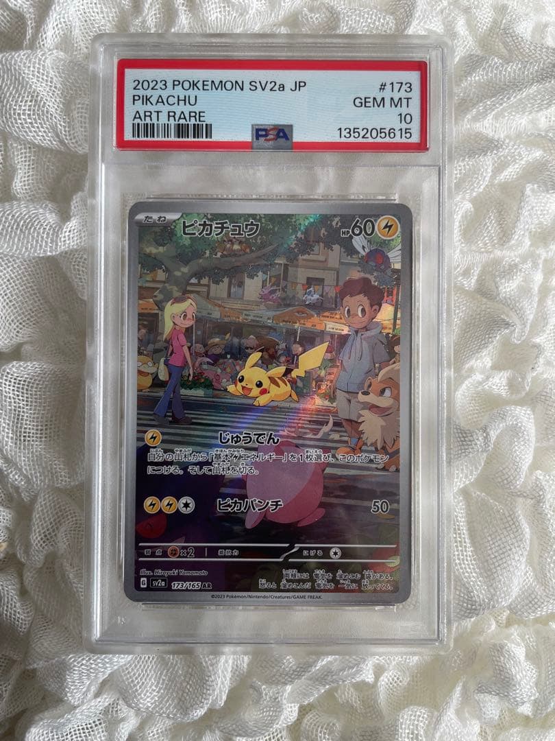 ポケモンカード ピカチュウ AR 151 PSA10 連番
