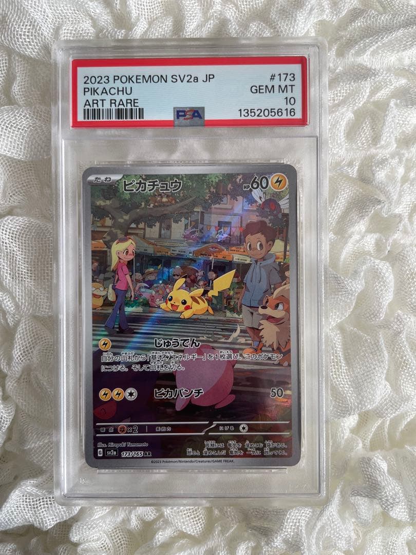 ポケモンカード ピカチュウ AR 151 PSA10 連番