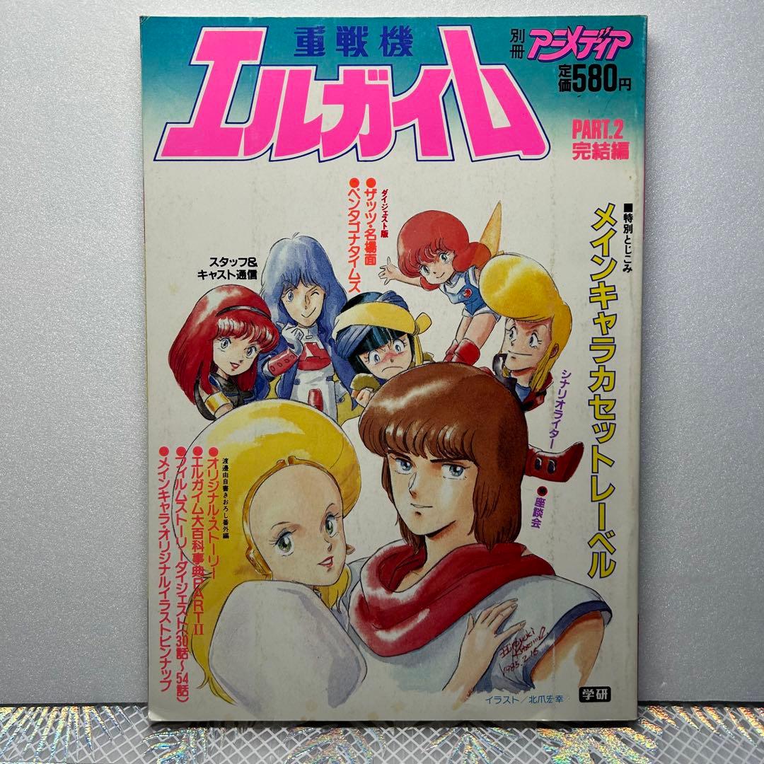 別冊 アニメディア 重戦機 エルガイム PART2 完結編 - メルカリ