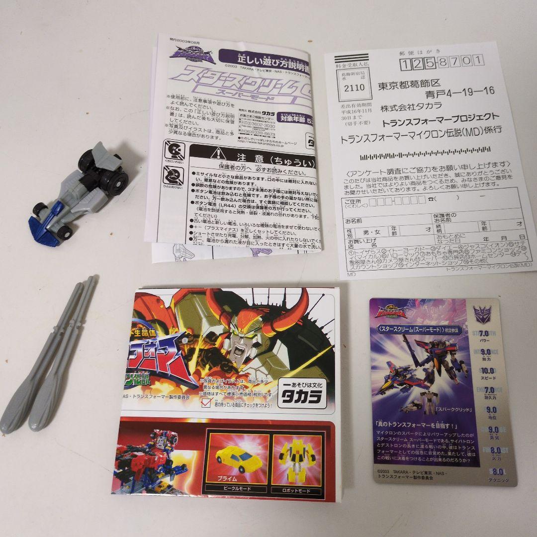 d*7様 トランスフォーマー マイクロン伝説 MD-09 スタースクリームS