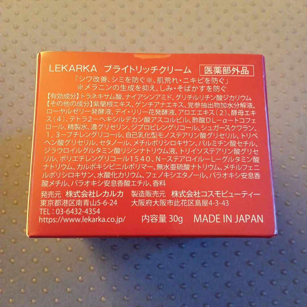 【新品未使用】Lekarka ブライトリッチクリーム 30g