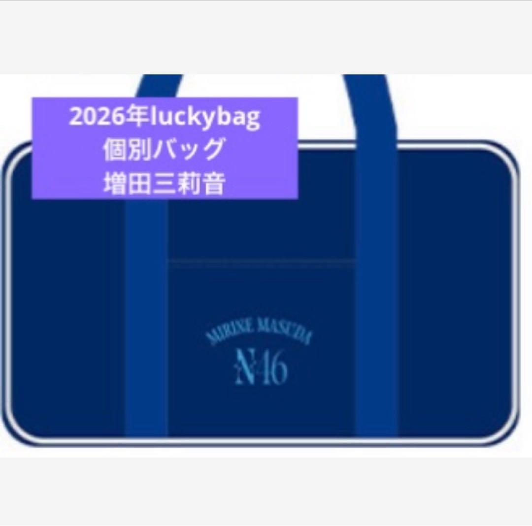 乃木坂46　限定 個別バッグ　バック　2026 luckybag 増田三莉音 乃木阪46 増田三莉音 個別バッグ 2026 Lucky Bag 福袋 - メルカリ