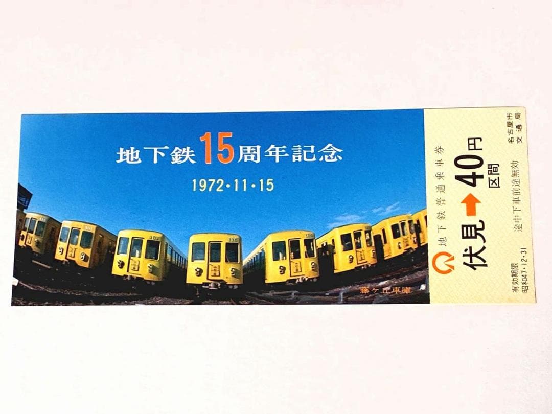 名古屋地下鉄15周年記念 ⭐️名古屋市交通局 記念乗車券 3枚組切符