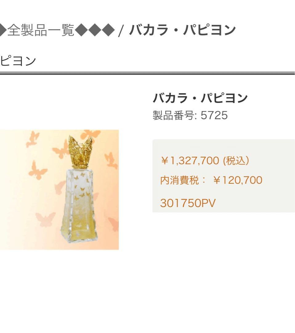 ランプベルジェ　バカラ・パピヨン