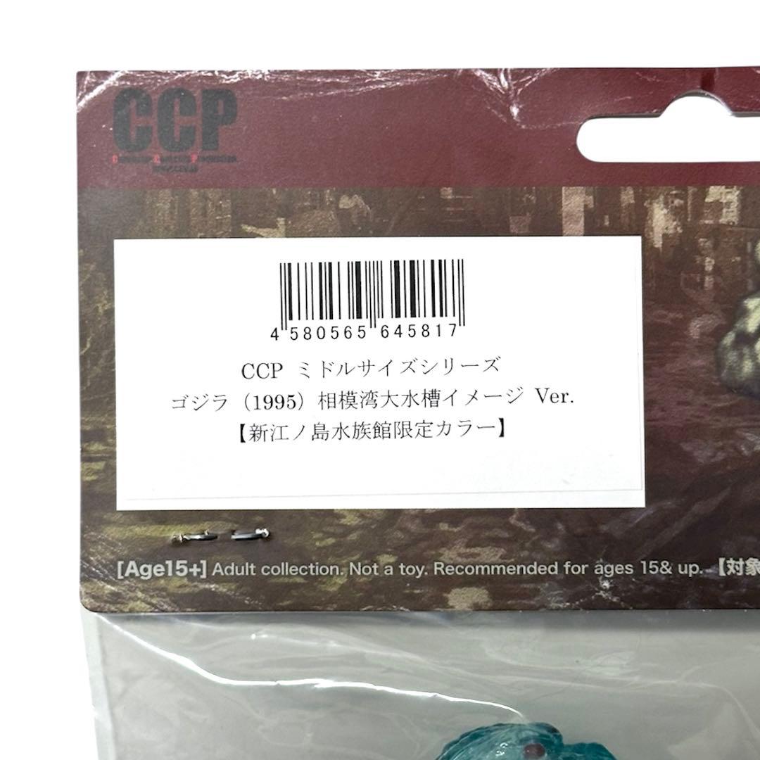 CCPミドルサイズゴジラ（1995）新江ノ島水族館限定相模湾大水槽
