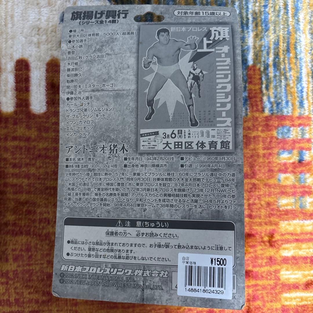 アントニオ猪木直筆サイン＆未開封アントニオ猪木フィギュア