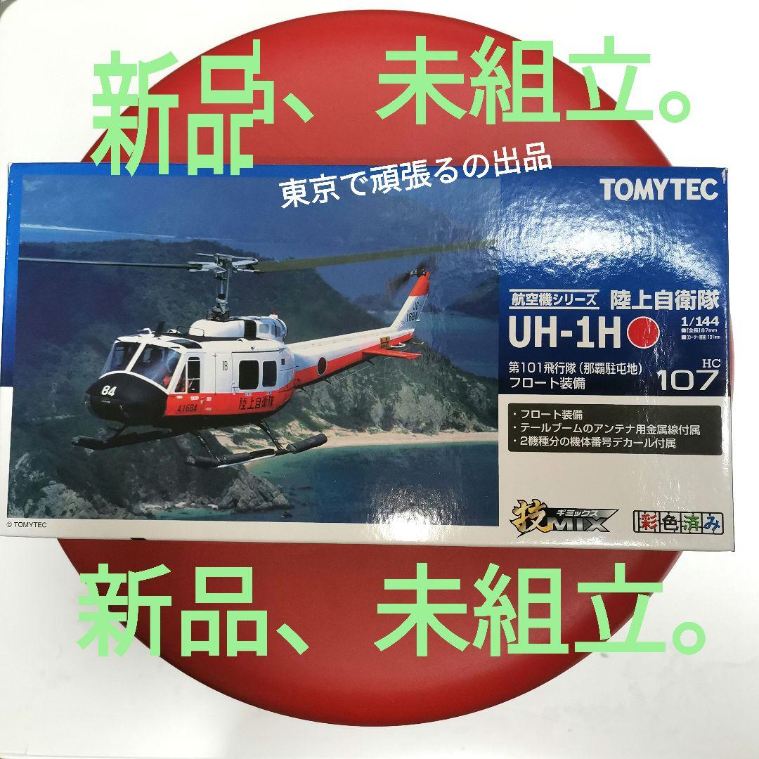 技MIX 107 陸上自衛隊 UH-1H 第101飛行隊 那覇駐屯地 フロート - メルカリ