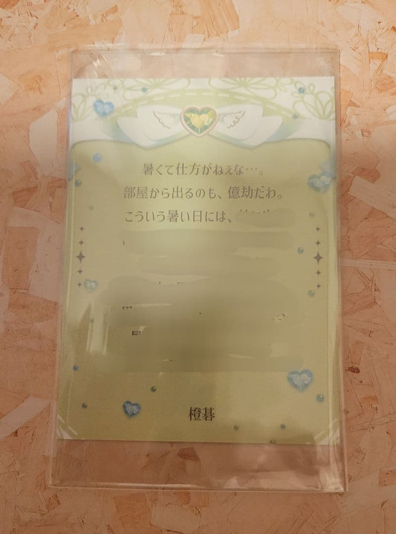 プラスメイト ロイヤルサロン優待 彼からのお手紙 時雨橙碁 ダイヤモンドクラス⑦