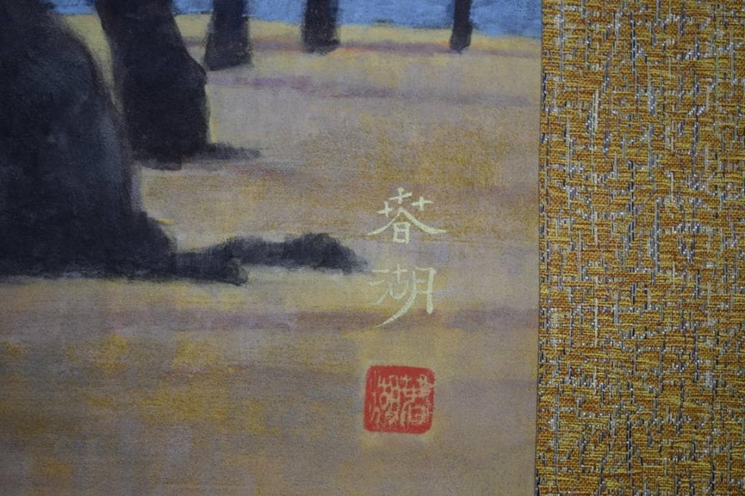 真作/松生春湖/松林図/桐共箱太巻箱付/布袋屋掛軸HI-377 - メルカリ