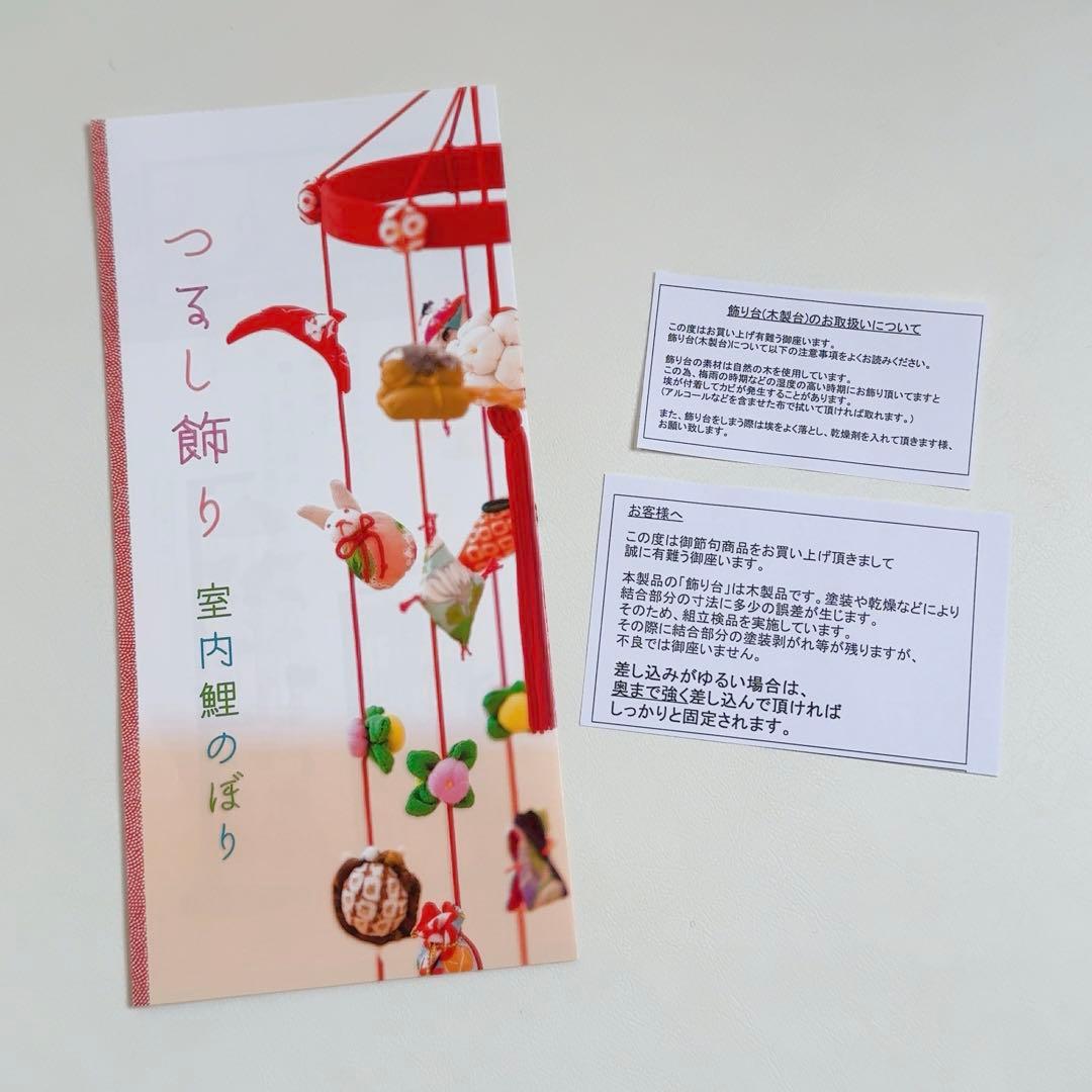 つるし飾り / 室内　鯉のぼり