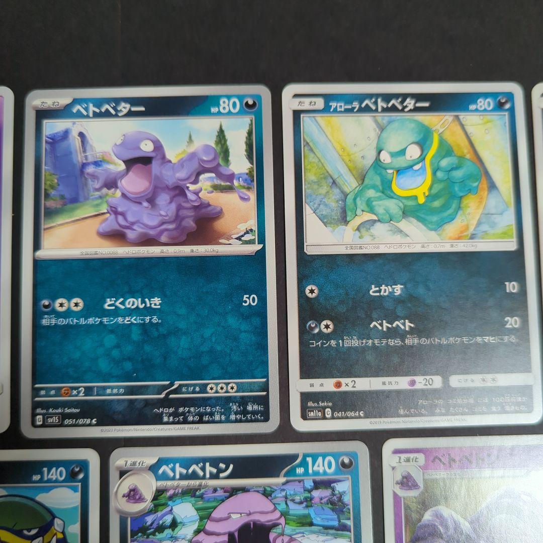 ベタベター・ベトベトン 9枚セット・進化ライン・旧裏・SM アローラ