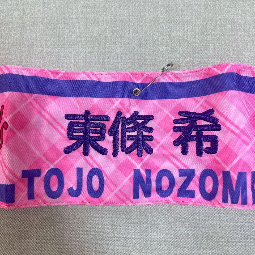 ラブライブ！フェス μ's 刺繍腕章 東條希