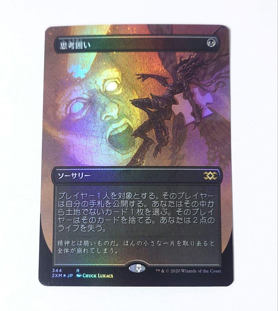 MTG 思考囲い FOIL 日本語版 ボーダーレス 2XM - メルカリ