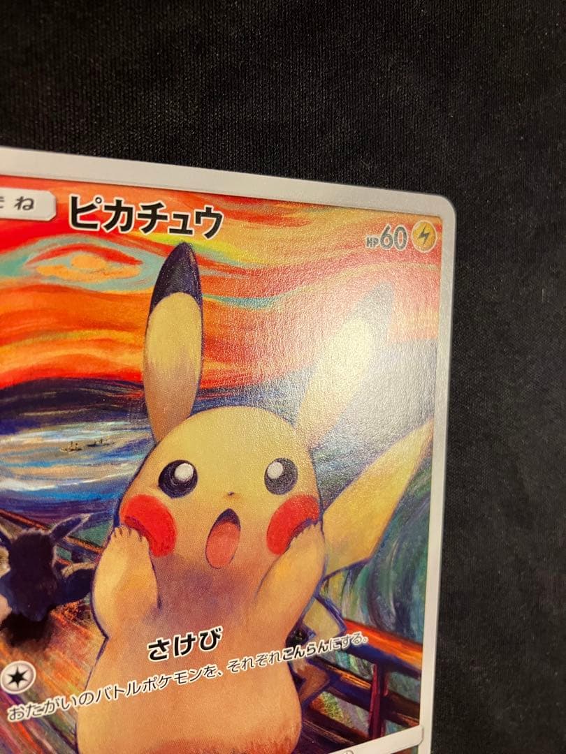 美品 ムンク ピカチュウ 288/SM-P