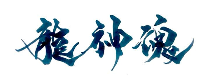 お客様の心に響くロゴ・題字を揮毫します✨