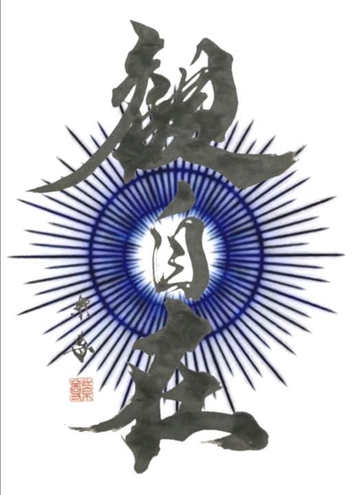 お客様の心に響くロゴ・題字を揮毫します✨