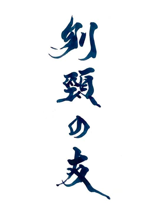 お客様の心に響くロゴ・題字を揮毫します✨