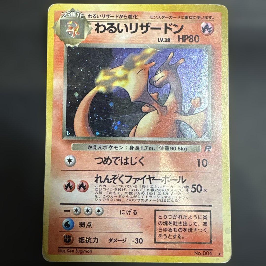 【セット】わるいリザードン リザード ヒトカゲ セット 旧裏 ポケモンカード