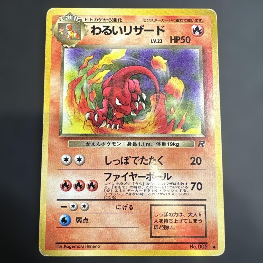 【セット】わるいリザードン リザード ヒトカゲ セット 旧裏 ポケモンカード