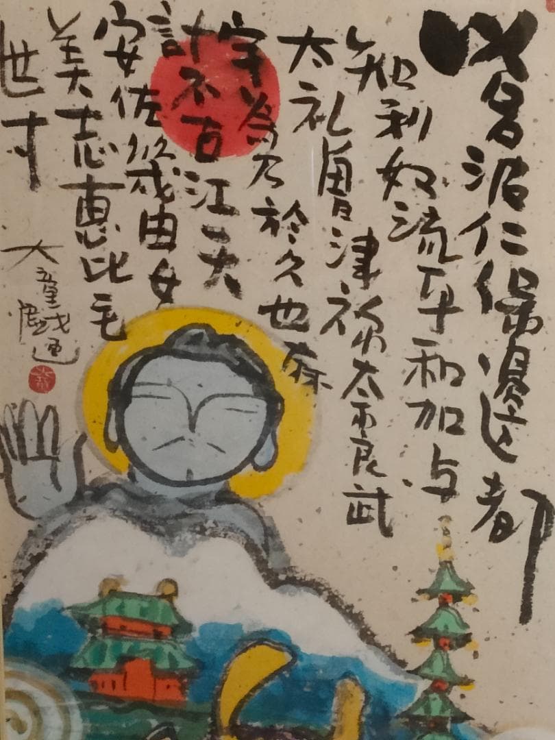 アート　絵画　墨彩画　日本画　肉筆　置物　インテリア　工芸品　美術品　A2799