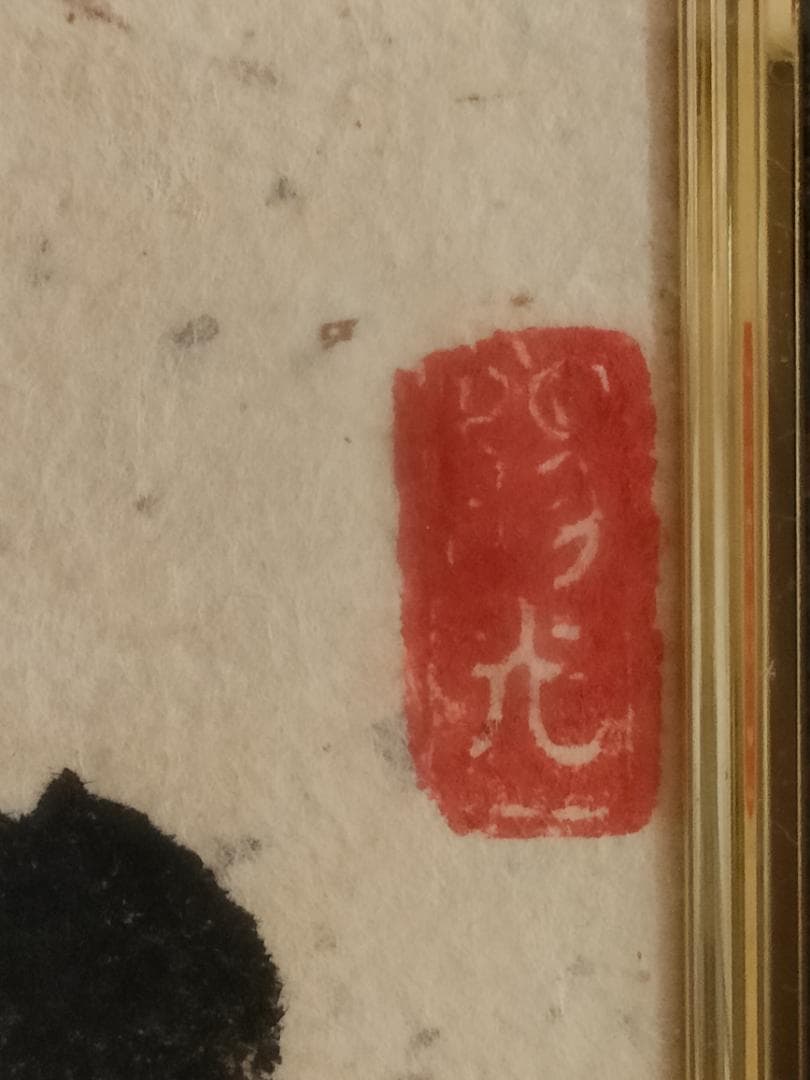 アート　絵画　墨彩画　日本画　肉筆　置物　インテリア　工芸品　美術品　A2799