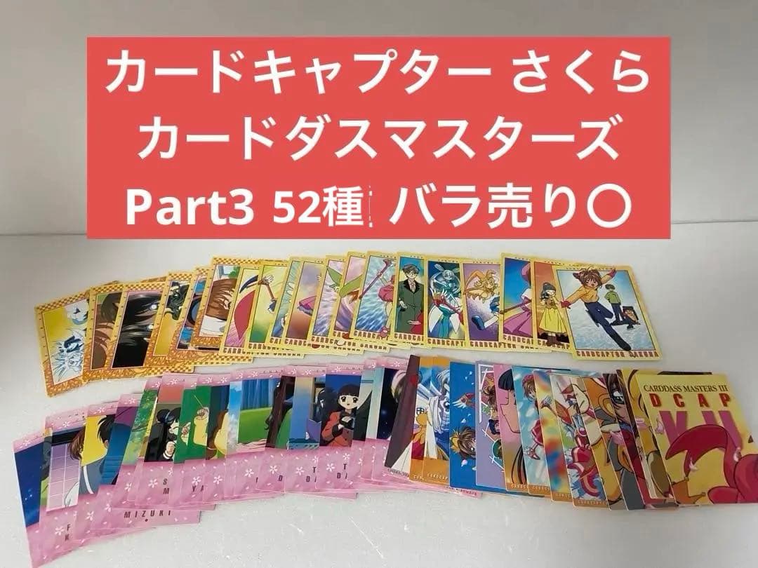 カードキャプター さくら カードダスマスターズ Part3 53種