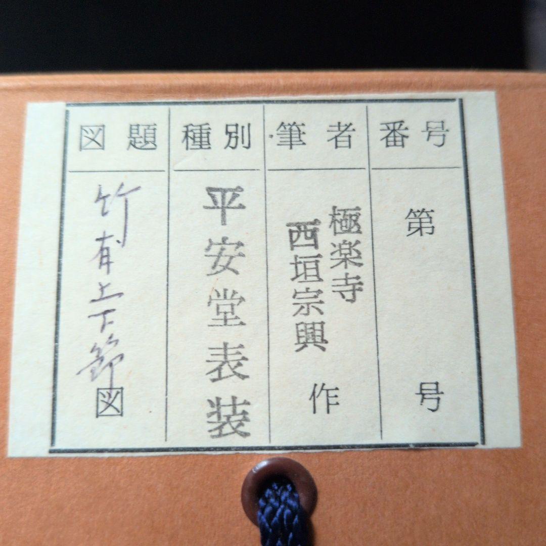 茶道具　掛軸　一行物「 竹有上下節 」極楽寺　西垣宗興