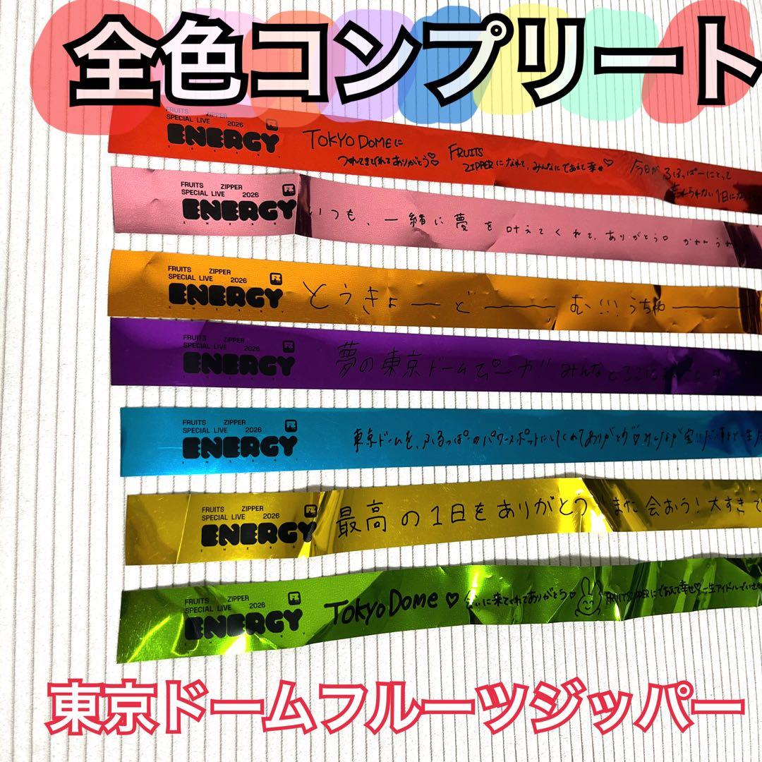 フルーツジッパー ふるっぱー 銀テ 東京ドーム 全色コンプリート