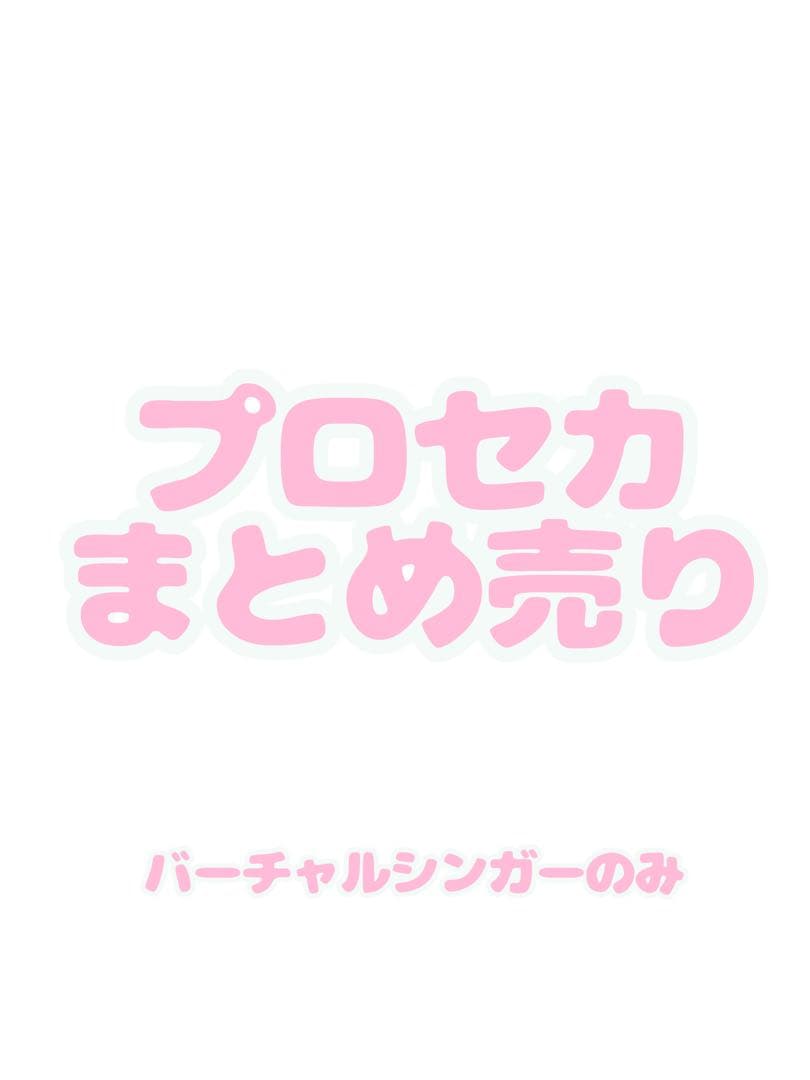プロセカ まとめ売り バラ売り、即購入可 - メルカリ