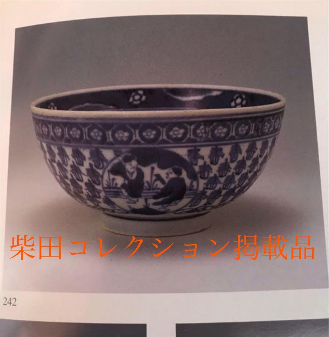 柴田コレクション掲載品同手図柄 古伊万里 染付寿字仙人文鉢 本物保証