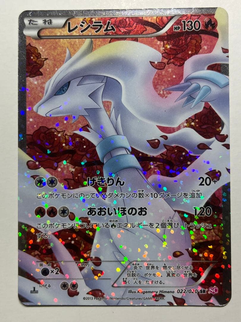 ポケモンカード レシラム 022/20 SR SC シャイニーコレクション - メルカリ