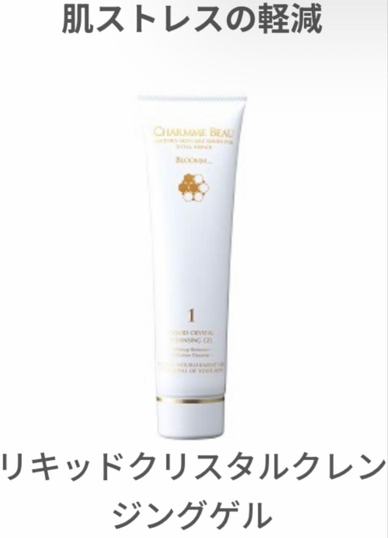 シャルムボー・リキッドクリスタルクレンジングゲル 定価¥8800→¥8300 ❶