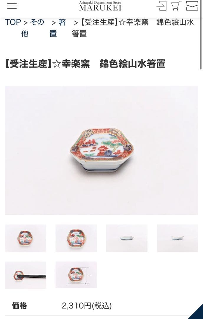 幸楽窯　錦色絵山水箸置　5客セット