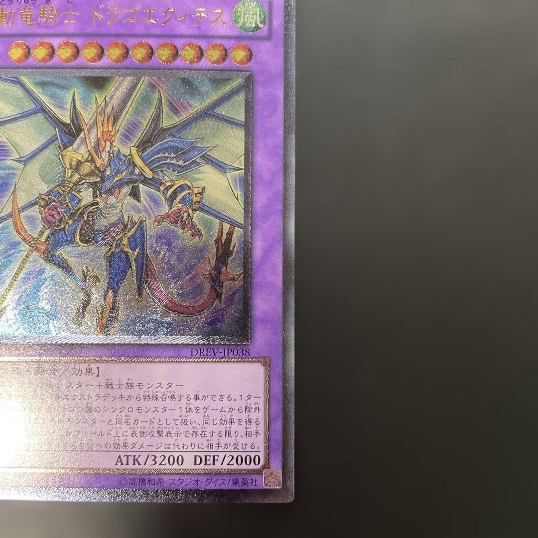 遊戯王 波動竜騎士ドラゴエクィテス レリーフ DREV-JP038 3h2 - メルカリ