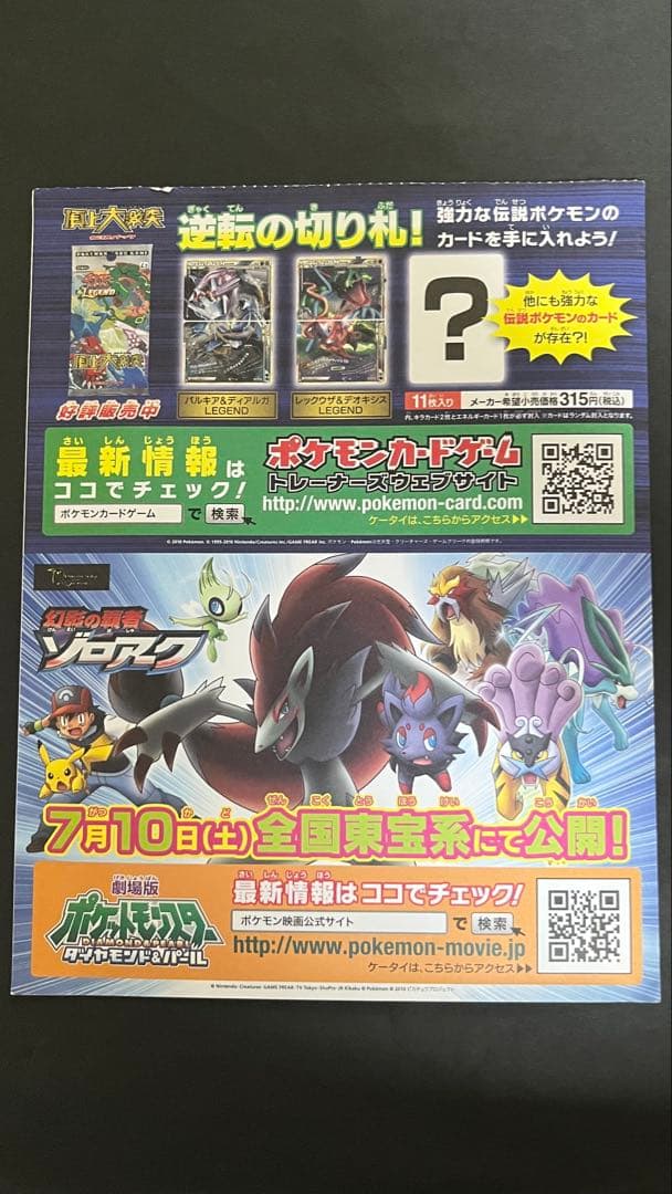 ポケモンカード　プロモ　ゾロアとセレビィ　ジャンボカード