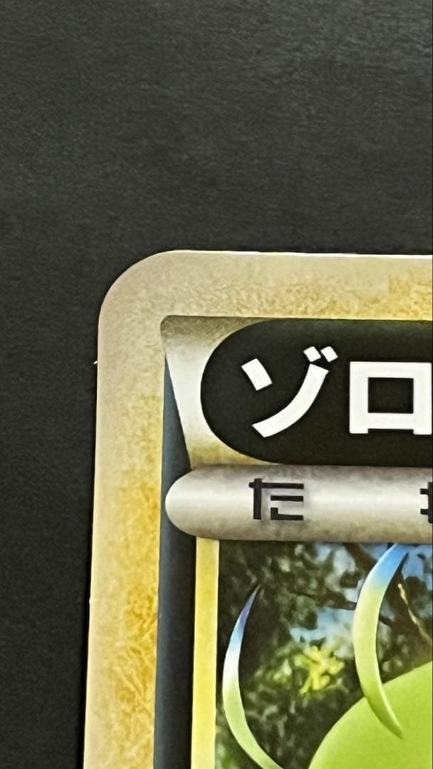 ポケモンカード　プロモ　ゾロアとセレビィ　ジャンボカード