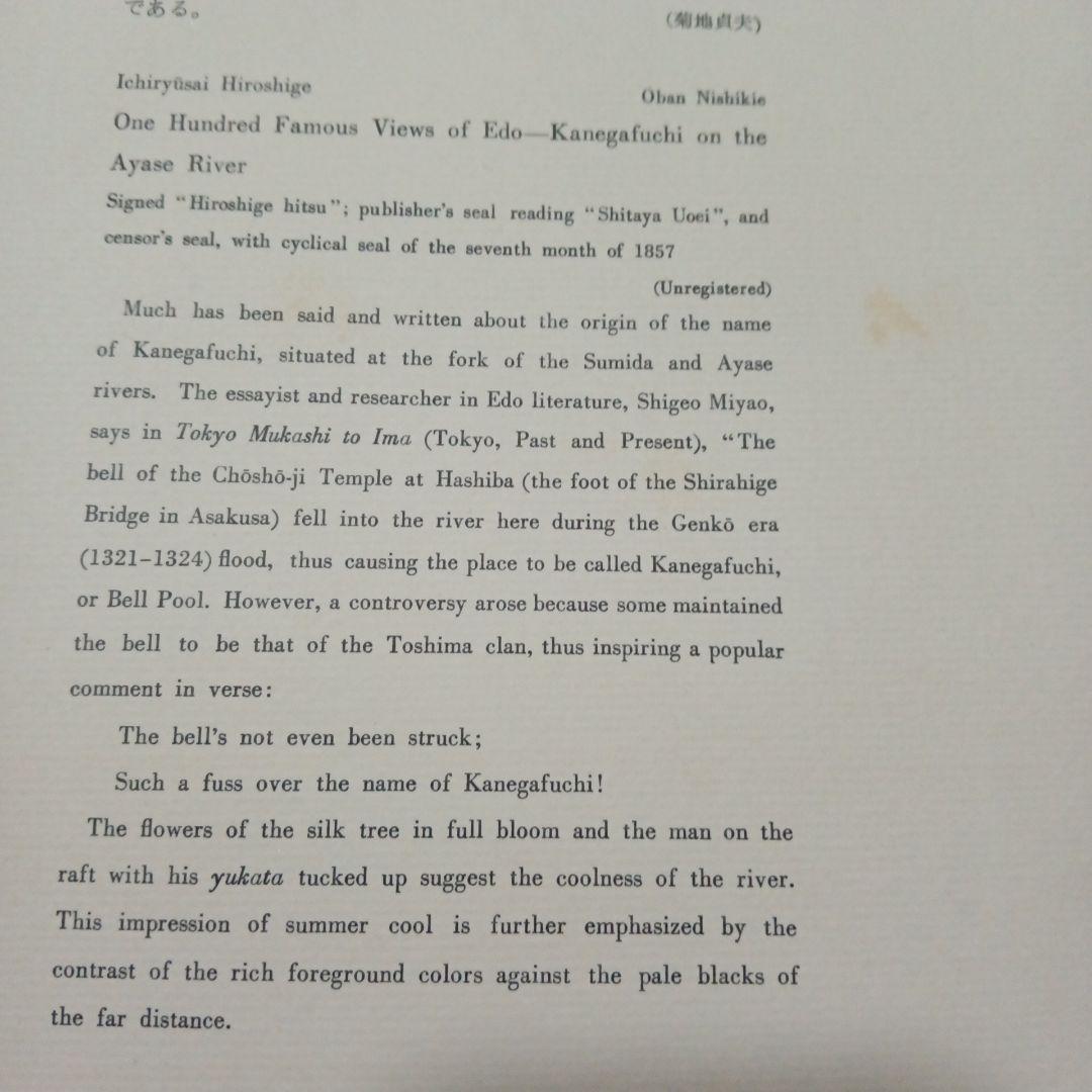 浮世絵 一立斎広重　名所江戸百景　綾瀬川鐘が淵