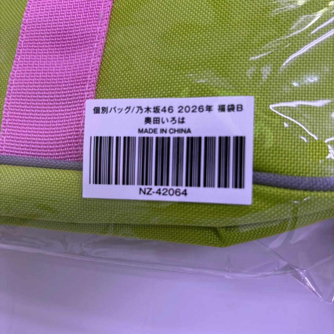 乃木坂46 奥田いろは 福袋B 2026 Lucky Bag 個別バッグ - メルカリ