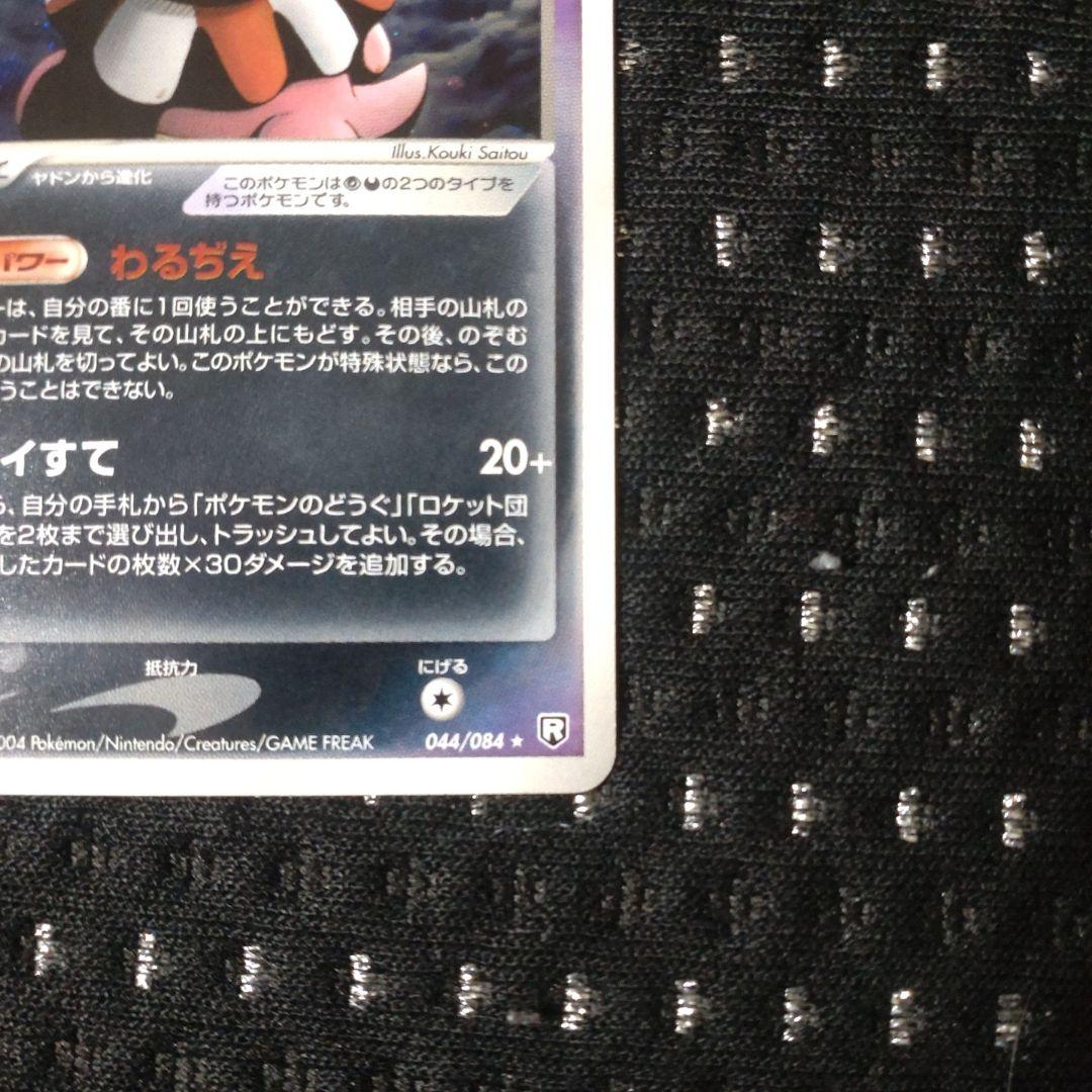 わるいヤドキング ☆ 拡張パック ロケット団の逆襲 044/084 - メルカリ