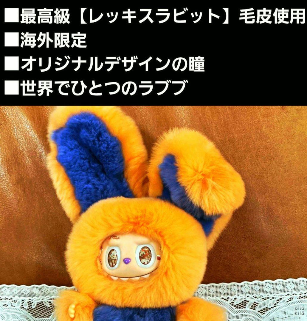 □海外限定□完全オーダーラブブ□最高級レッキスラビットの毛皮□世界