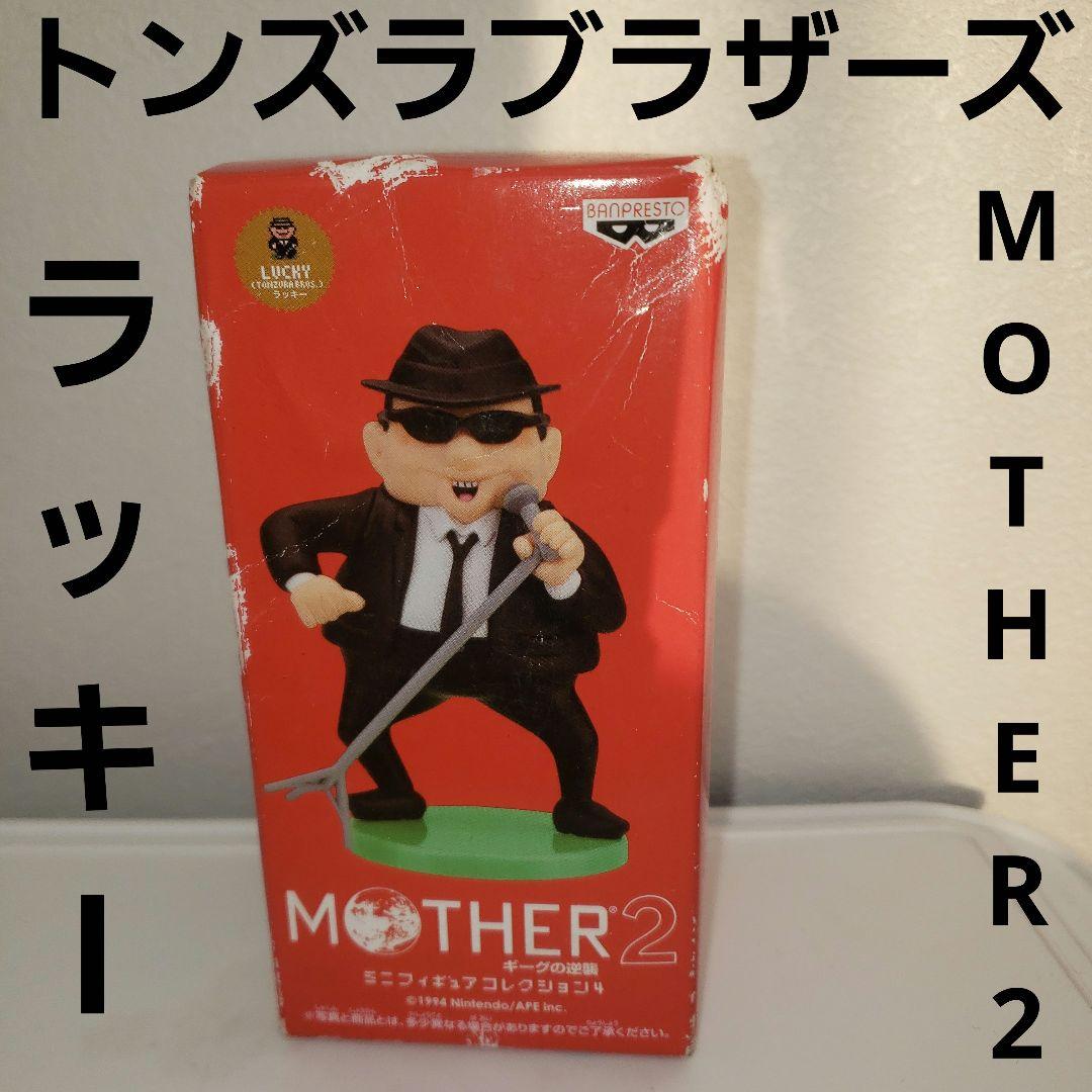 トンズラブラザーズ ラッキー MOTHER2 フィギュア レア レトロ マザー