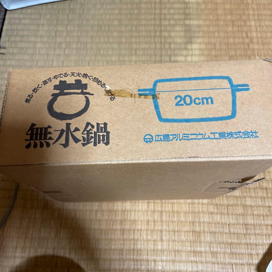 無水鍋　アルミニウム合金　20センチ