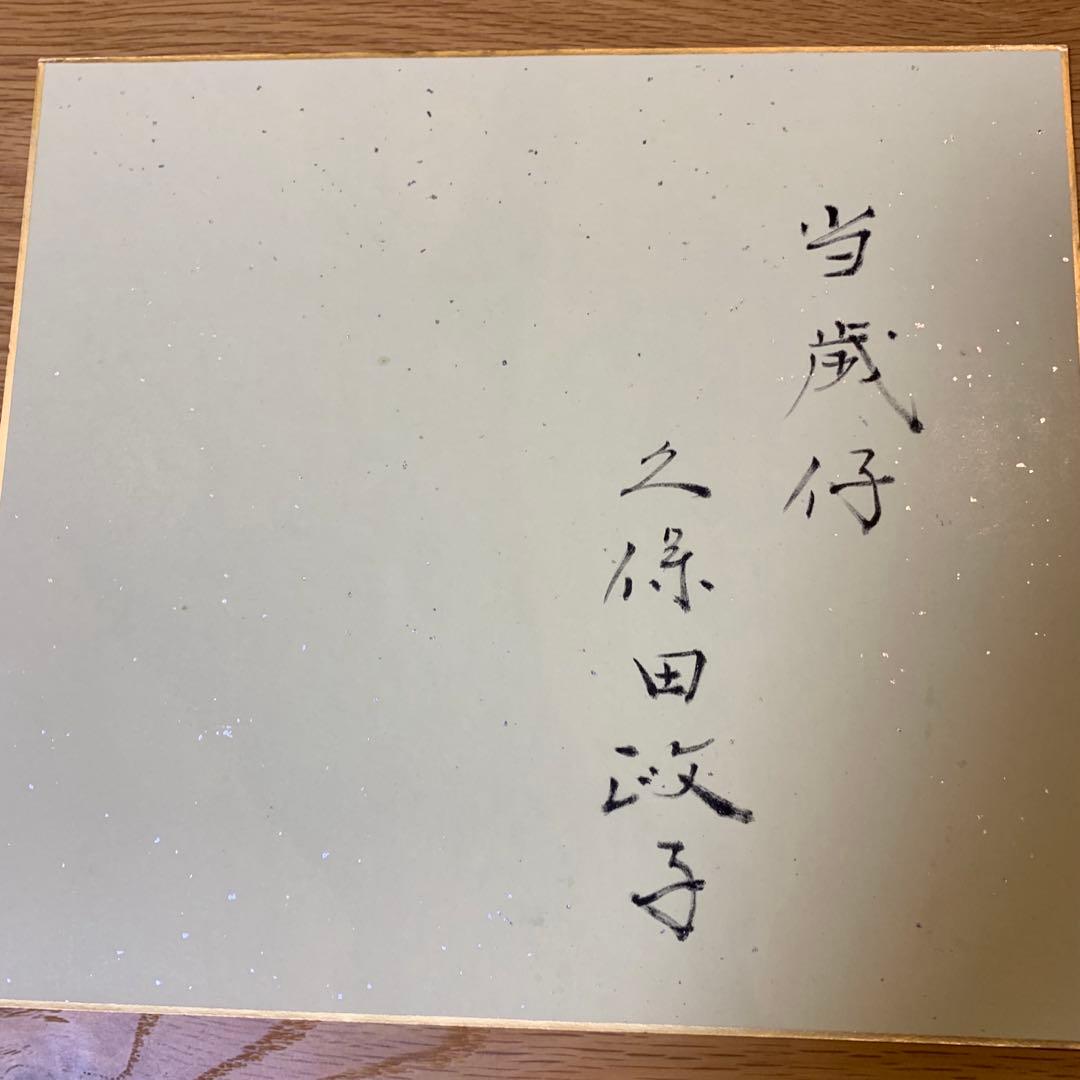 久保田政子 当歳仔 - メルカリ