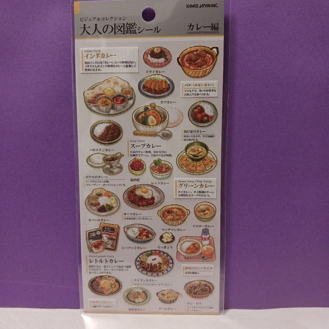 大人の図鑑シール カレー編 - メルカリ