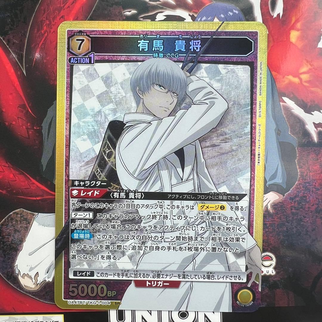 ユニアリ 東京グール 有馬 貴将 SR - メルカリ