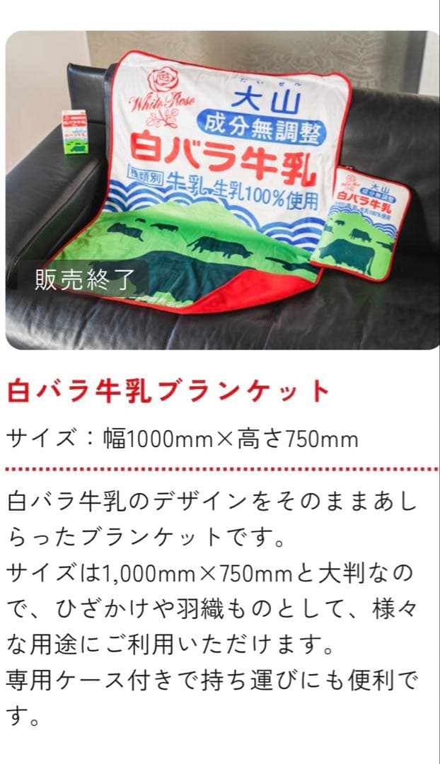 新品　白バラ牛乳　ブランケット　完売品